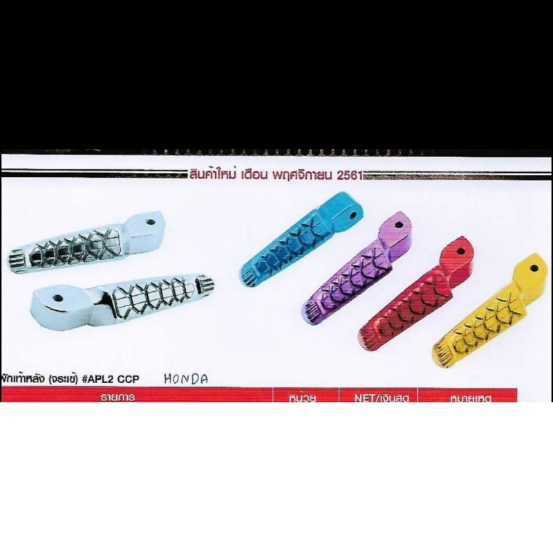 พักเท้าหลัง (จระเข้) #APL2 CCP HONDA มิเนียม (สีเงิน) พักเท้าหลัง (จระเข้) #APL2 CCP HONDA มิเนียม (สีเงิน)
