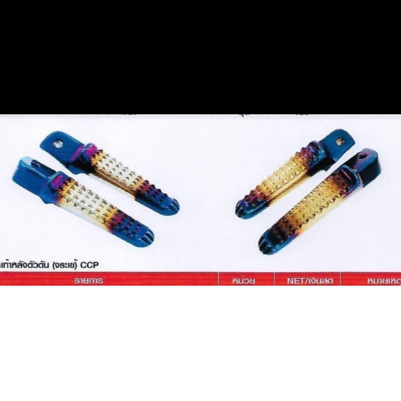 พักเท้าหลังตัวตัน (จระเข้) CCP พักเท้าหลังตัวตัน (จระเข้) CCP