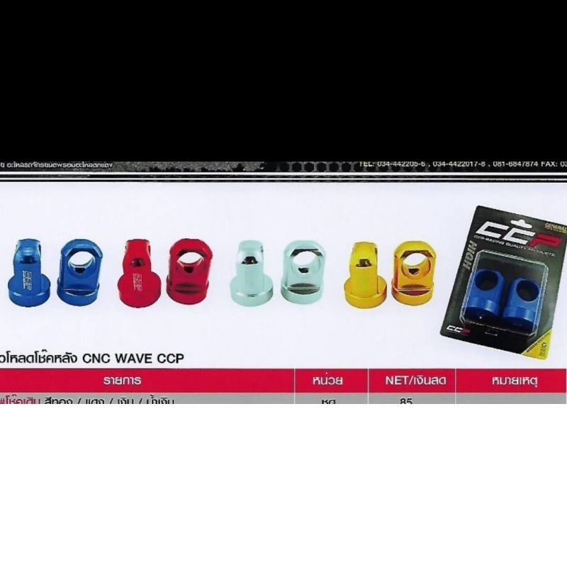 ตัวโหลดโช๊คหลัง CNC WAVE CCP ตัวโหลดโช๊คหลัง CNC WAVE CCP