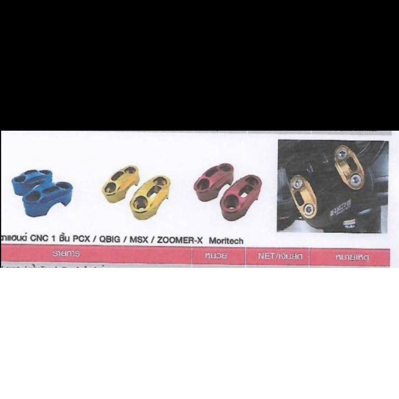 ปะกับตุ๊กตาแฮนด์ CNC 1 ชิ้น PCX / QBIX I MSX I ZOOMER-X Moritech ปะกับตุ๊กตาแฮนด์ CNC 1 ชิ้น PCX / QBIX I MSX I ZOOMER-X Moritech