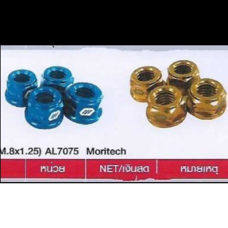 น๊อตยึดสเตอร์หลัง CNC MSX-125 / MSX-125 SF (M.8X1 .25) AL7075 Moritech 1 ชุดมี 4 น๊อตยึดสเตอร์หลัง CNC MSX-125 / MSX-125 SF (M.8X1 .25) AL7075 Moritech 1 ชุดมี 4