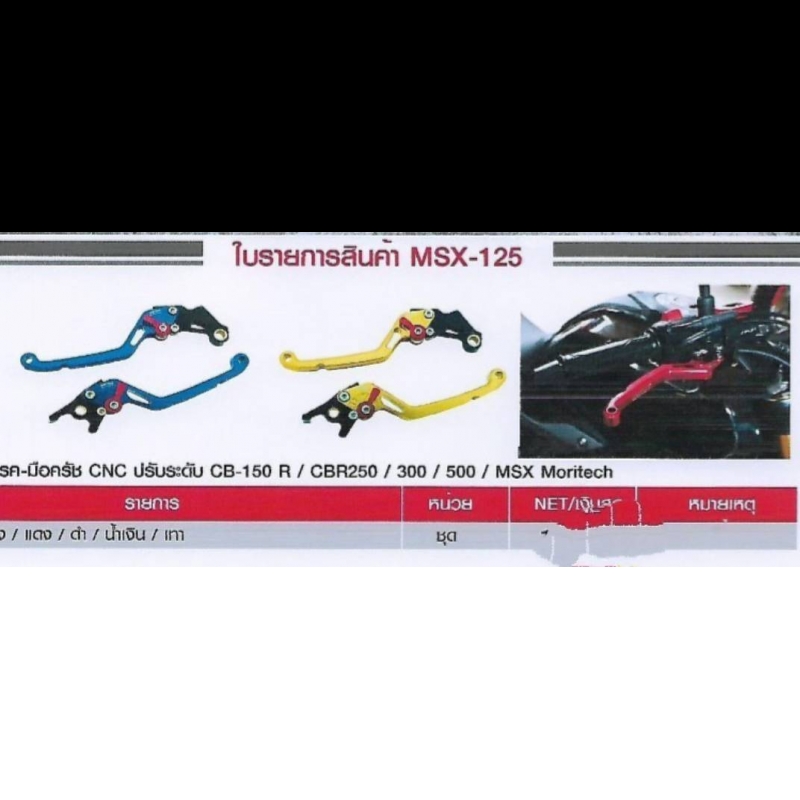 มือเบรค-มือครัช CNC ปรับระดับ CB-150 R / CBR250 / 300 / 500 / MSX Moritech มือเบรค-มือครัช CNC ปรับระดับ CB-150 R / CBR250 / 300 / 500 / MSX Moritech