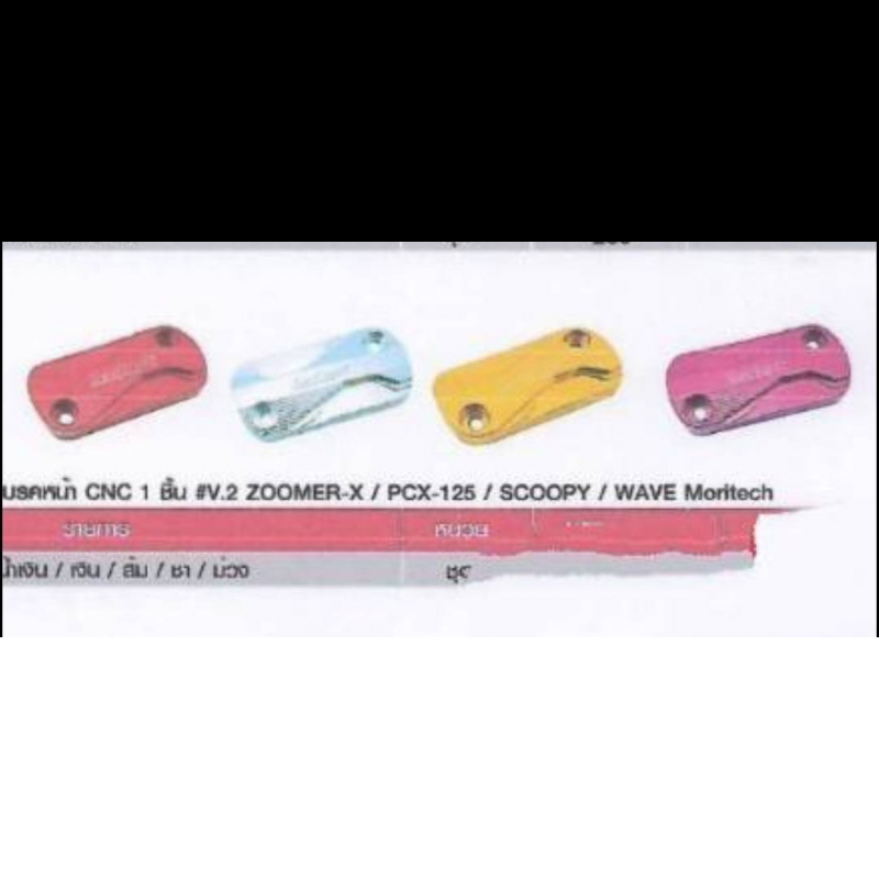 ฝาปิตกระปุ๊กดิสเบรคหน้า CNC 1 ชิ้น #V.2 ZOOMER-X / PCX-125 I SCOOPY / WAVE Moritech สีทอง /แดง / น้ำ ฝาปิตกระปุ๊กดิสเบรคหน้า CNC 1 ชิ้น #V.2 ZOOMER-X / PCX-125 I SCOOPY / WAVE Moritech สีทอง /แดง / น้ำ