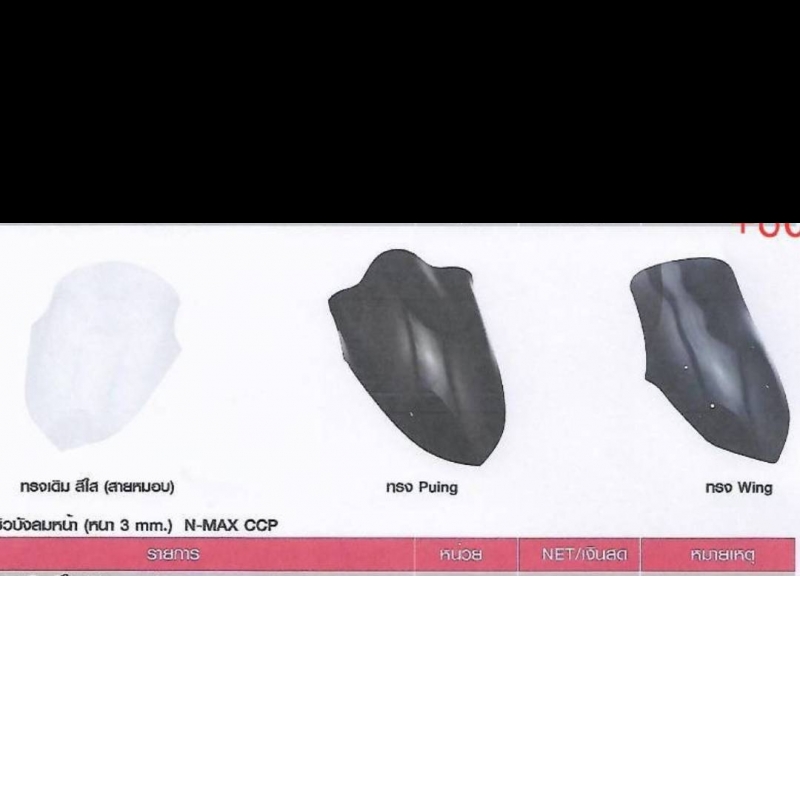 ชิวบังลมหน้า (หนา 3 mm.) N-MAX CCP ชิวบังลมหน้า (หนา 3 mm.) N-MAX CCP