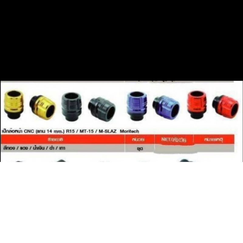 เป๊กล้อหน้า CNC (แกน 14 mm.) R15 / MT-15 / M-SLAZ Moritech สีทอง/ แดง / น้ำเงิน / ดำ / เทา เป๊กล้อหน้า CNC (แกน 14 mm.) R15 / MT-15 / M-SLAZ Moritech สีทอง/ แดง / น้ำเงิน / ดำ / เทา