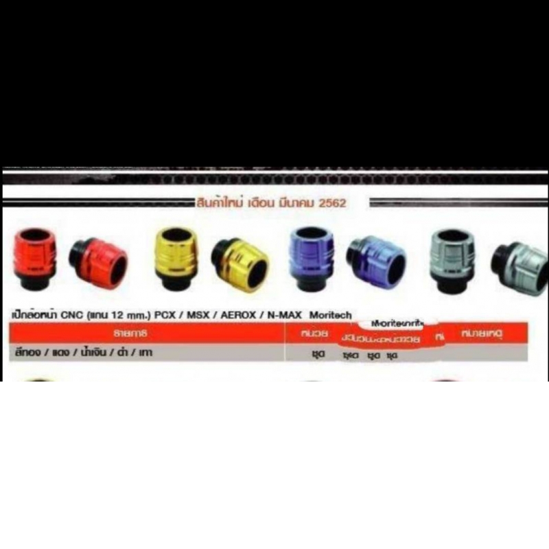 เป๊กล้อหน้า CNC (แกน 12 mm.) PCX / MSX I AEROX / N-MAX Moritech สีทอง / แดง / น้ำเงิน / ดำ/ เทา เป๊กล้อหน้า CNC (แกน 12 mm.) PCX / MSX I AEROX / N-MAX Moritech สีทอง / แดง / น้ำเงิน / ดำ/ เทา