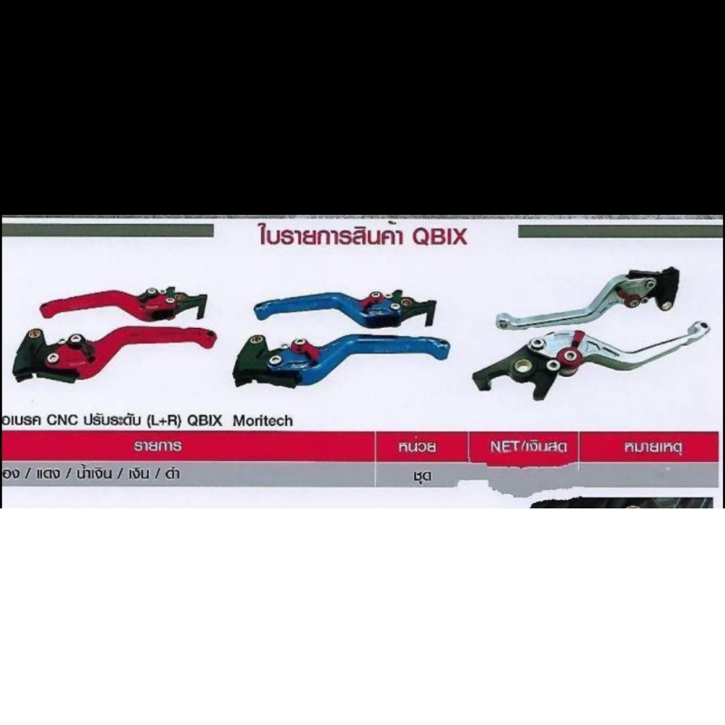 มือเบรค CNC ปรับระดับ (L+R) QBIX Moritech ทอง แดง น้ำเงิน เงิน ดำ มือเบรค CNC ปรับระดับ (L+R) QBIX Moritech ทอง แดง น้ำเงิน เงิน ดำ