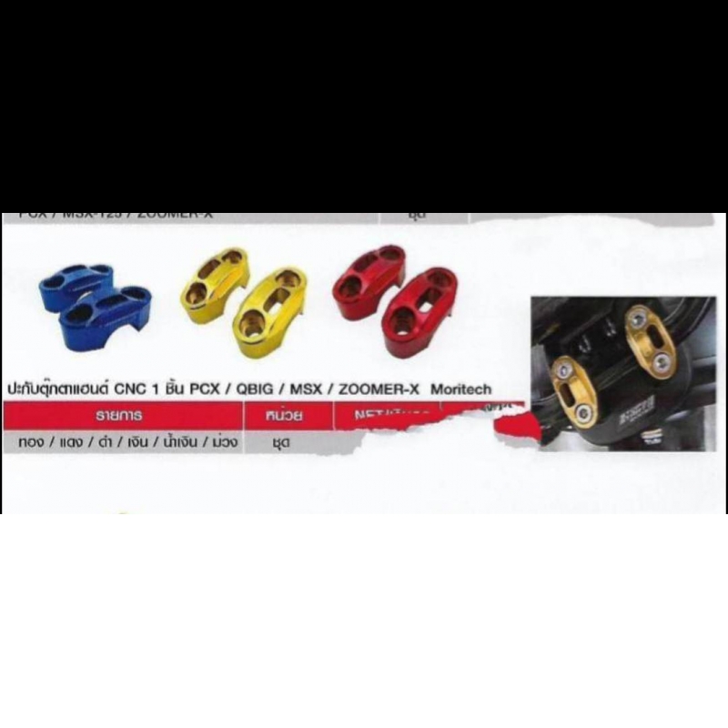 ปะกับตุ๊กตแฮนต์ CNC 1 ชิ้น PCX / QBIG / MSX I ZOOMER-X Moritech ทอง / แดง / ดำ/ เงิน / น้ำเงิน / ม่ว ปะกับตุ๊กตแฮนต์ CNC 1 ชิ้น PCX / QBIG / MSX I ZOOMER-X Moritech ทอง / แดง / ดำ/ เงิน / น้ำเงิน / ม่ว