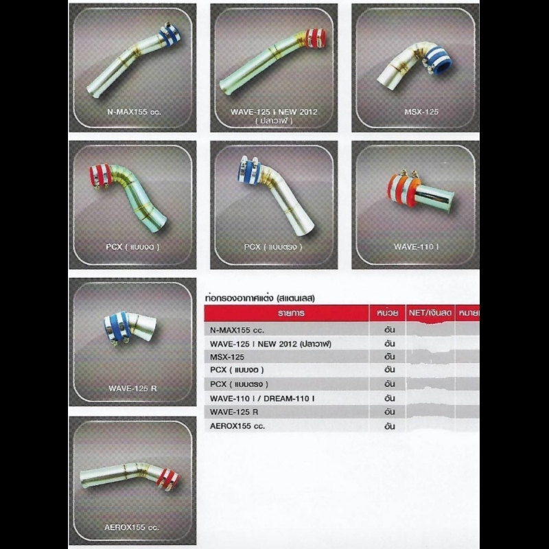 ท่อกรองอากาศแต่ง (สแตนเลส) ท่อกรองอากาศแต่ง (สแตนเลส)