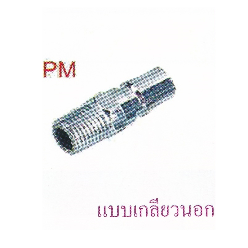 ข้อต่อสวมเร็ว PM ข้อต่อสวมเร็ว PM