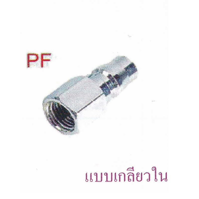 ข้อต่อสวมเร็ว PF ข้อต่อสวมเร็ว PF