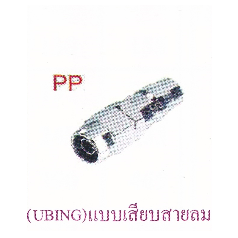ข้อต่อสวมเร็ว PP ข้อต่อสวมเร็ว PP