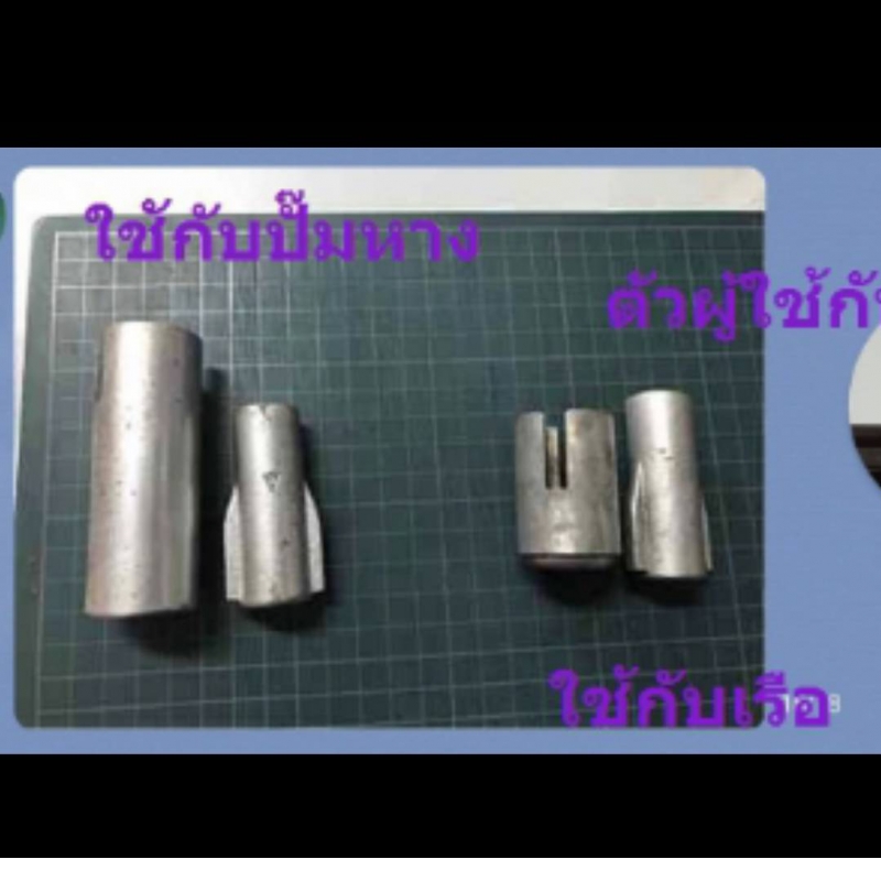 ชุดข้อต่อ ใช้กับ ปั๊มหาง กับหางเรือ ราคาต่อ 1ชุด ชุดละ2ชิ้น ชุดข้อต่อ ใช้กับ ปั๊มหาง กับหางเรือ ราคาต่อ 1ชุด ชุดละ2ชิ้น