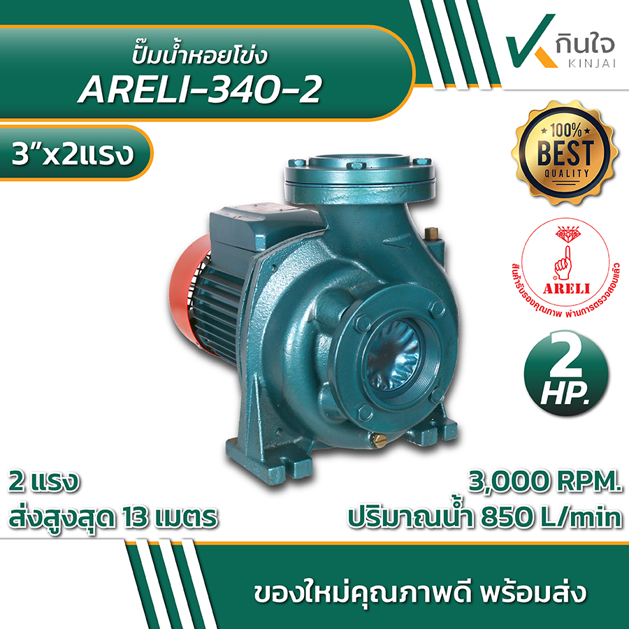 ปั๊มหอยโข่งไฟฟ้า 3นิ้ว 2แรง AR-340-2 ลวดทองแดงใบพัดทองเหลือง และ อะไหล่ ปั๊มหอยโข่งไฟฟ้า 3นิ้ว 2แรง AR-340-2 ลวดทองแดงใบพัดทองเหลือง และ อะไหล่