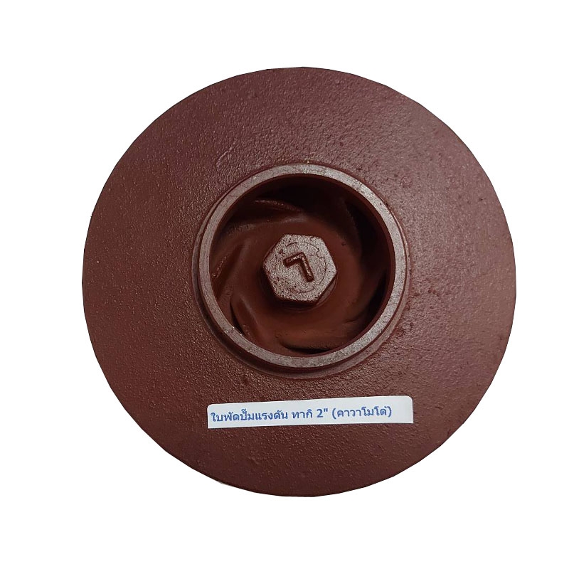 ใบพัดปั๊มแรงดันคากิ 2\ ใบพัดปั๊มแรงดันคากิ 2\