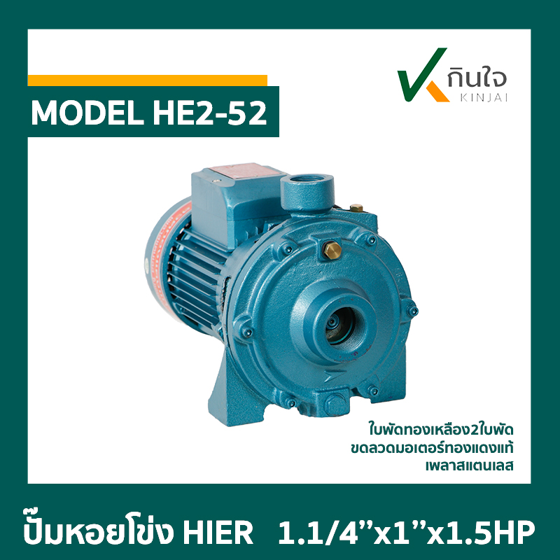 ปั๊มหอยโข่ง HIER HE2-52 2ใบพัด  1.1/4x1x1.5HP  ปั๊มหอยโข่ง HIER HE2-52 2ใบพัด  1.1/4x1x1.5HP