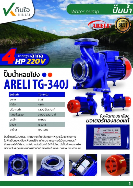 ปั๊มหอยโข่ง 3x4HP TG-340J ARELI และอะไหล่ ปั๊มหอยโข่ง 3x4HP TG-340J ARELI และอะไหล่