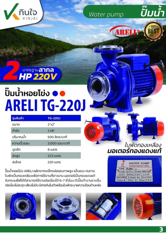 ปั๊มหอยโข่ง 2x2HP TG-220J ARELI และอะไหล่ ปั๊มหอยโข่ง 2x2HP TG-220J ARELI และอะไหล่