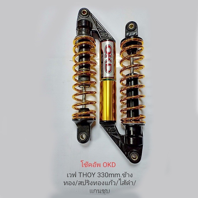 โช๊ค GAS WAVE THOY ทองแก้ว โช๊ค GAS WAVE THOY ทองแก้ว