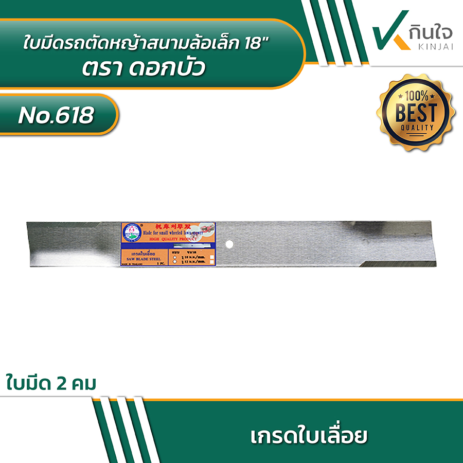 ใบมีดรถตัดหญ้าสนามล้อเล็ก No.618 18\ ใบมีดรถตัดหญ้าสนามล้อเล็ก No.618 18\