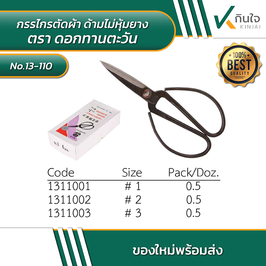 กรรไกรตัดผ้า ด้ามไม่หุ้มยาง ตรา ดอกทานตะวัน กรรไกรตัดผ้า ด้ามไม่หุ้มยาง ตรา ดอกทานตะวัน