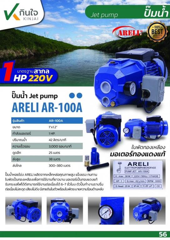 ปั๊มเจทคู่ 1 ใบพัด 1 HP ยี่ห้อ ARELI รุ่น AR-100 ปั๊มเจทคู่ 1 ใบพัด 1 HP ยี่ห้อ ARELI รุ่น AR-100