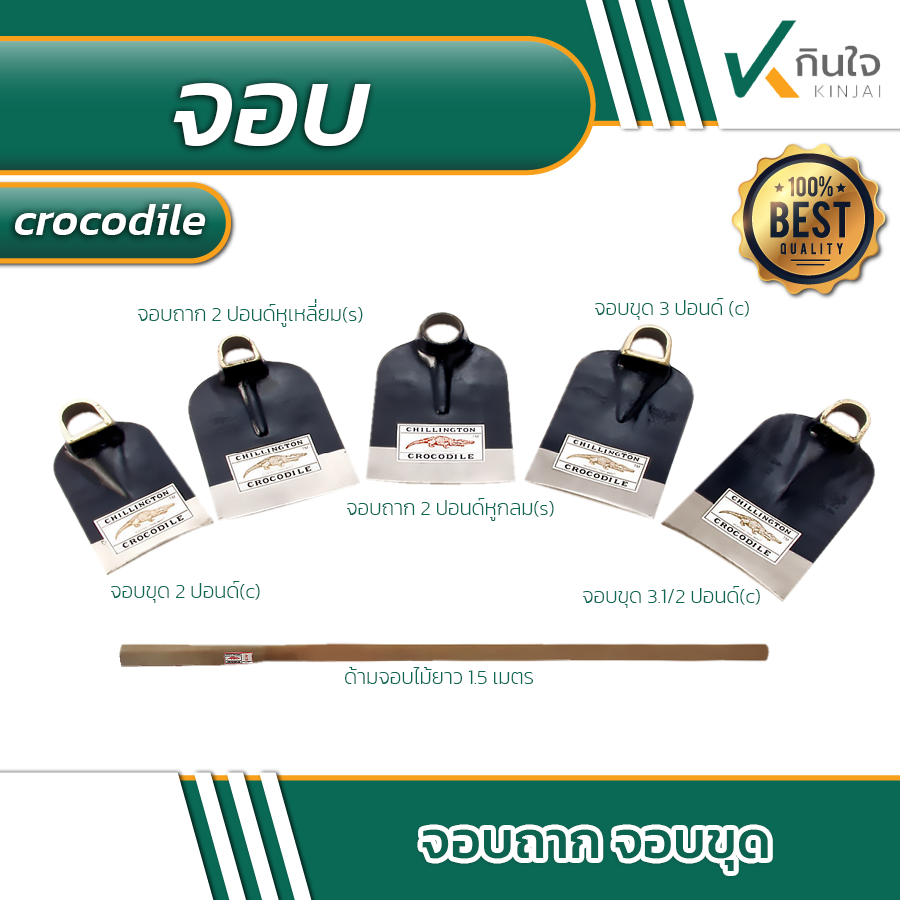 จอบ ตรา จระเข้ทอง \ จอบ ตรา จระเข้ทอง \