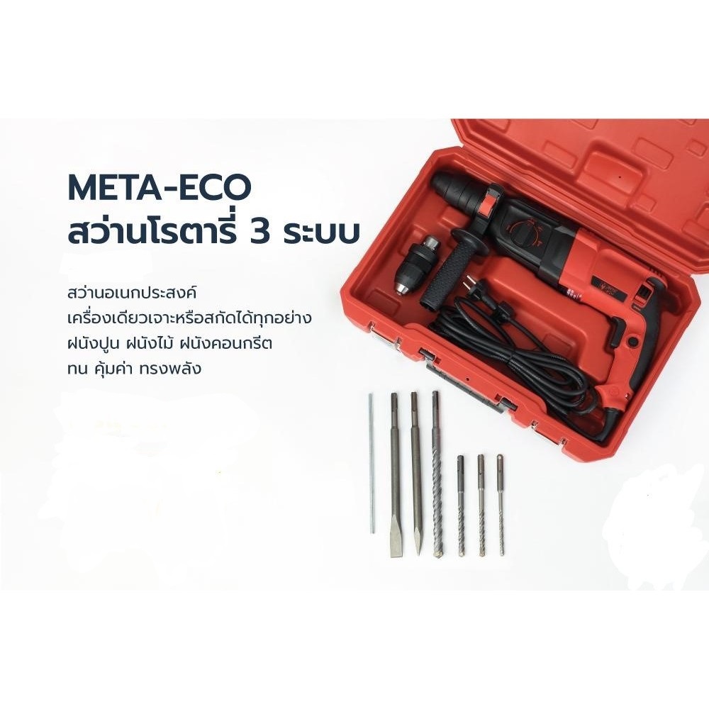 สว่านโรตารี่ 3 ระบบ No.RH2-26DFR METAECO สว่านโรตารี่ 3 ระบบ No.RH2-26DFR METAECO