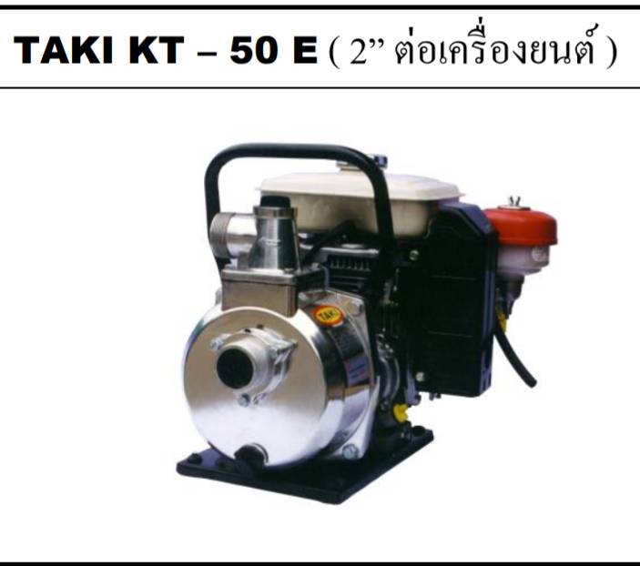 ปั๊มต่อเครื่องยนต์ taki ราคาพร้อม แท่น โครง (ไม่รวเครื่องยนต์) และอะไหล่ ปั๊มต่อเครื่องยนต์ taki ราคาพร้อม แท่น โครง (ไม่รวเครื่องยนต์) และอะไหล่