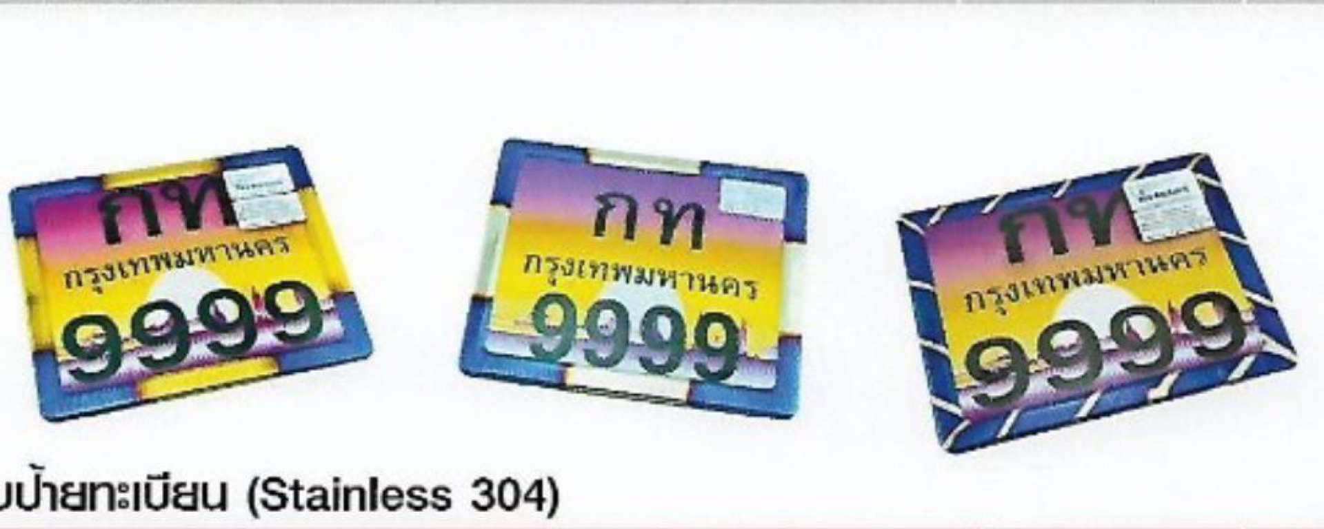 กรอบป้ายทะเบียน Stainless 304 กรอบป้ายทะเบียน Stainless 304