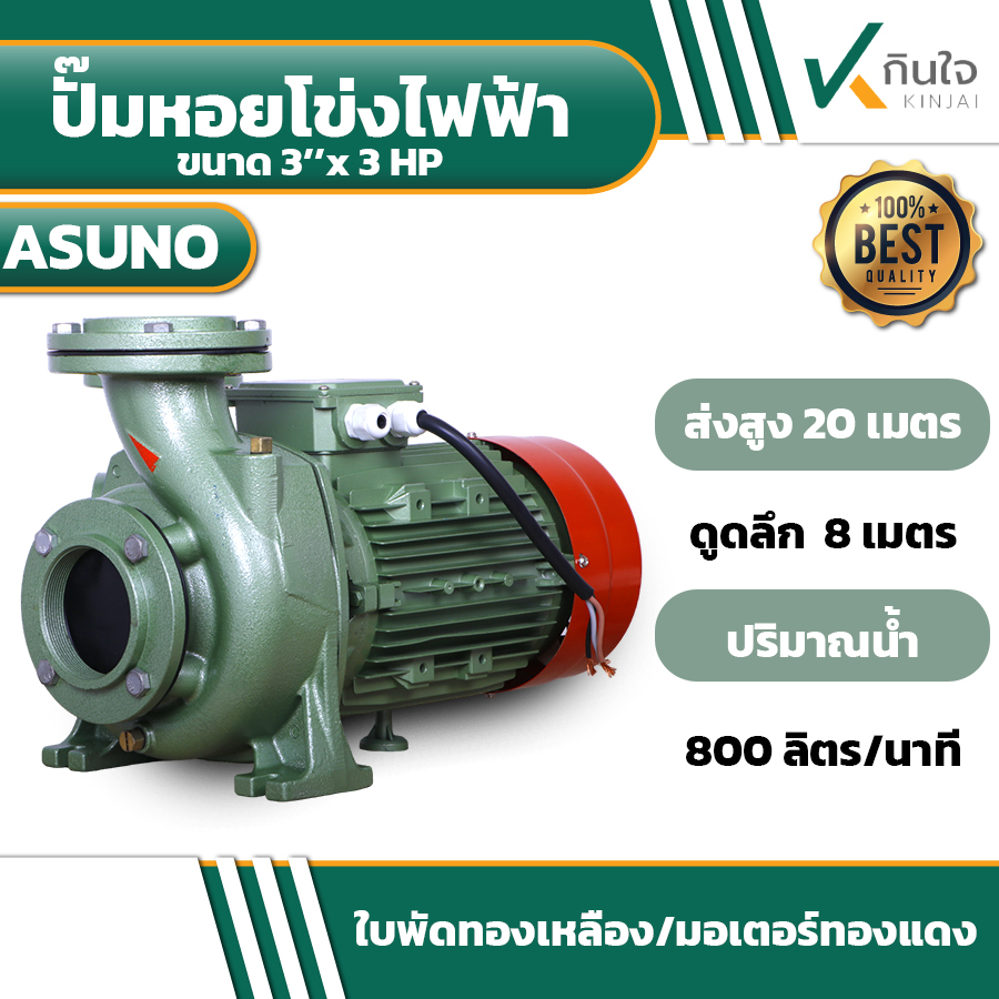 ปั๊มหอยโข่ง 3x3 3 แรงม้า ASUNO TNK-300 มีไฟ 2สาย กับ 3สาย ปั๊มหอยโข่ง 3x3 3 แรงม้า ASUNO TNK-300 มีไฟ 2สาย กับ 3สาย
