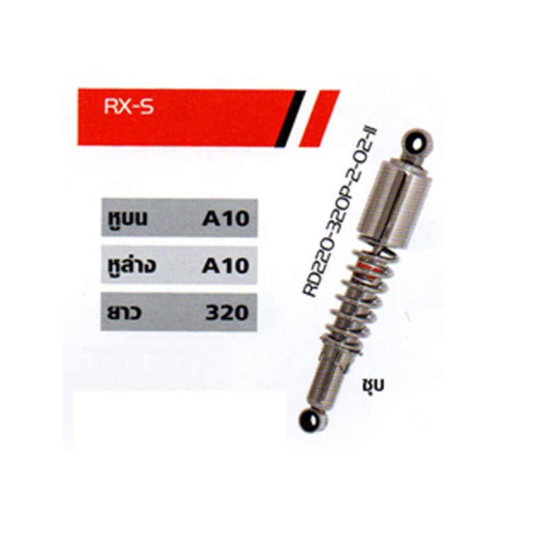 โช๊ค RX-S โช๊ค RX-S