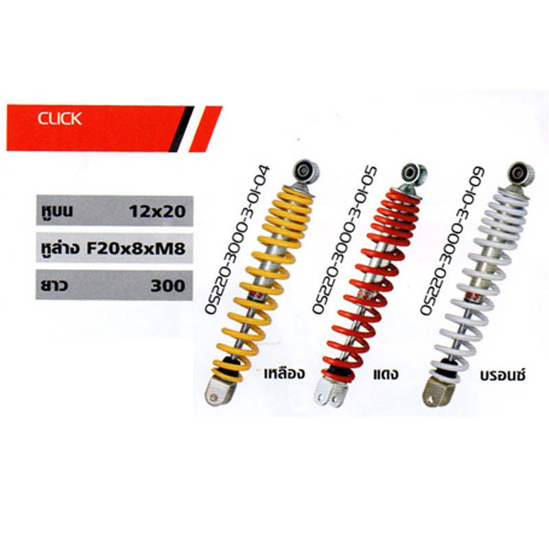 โช๊ค Click โช๊ค Click