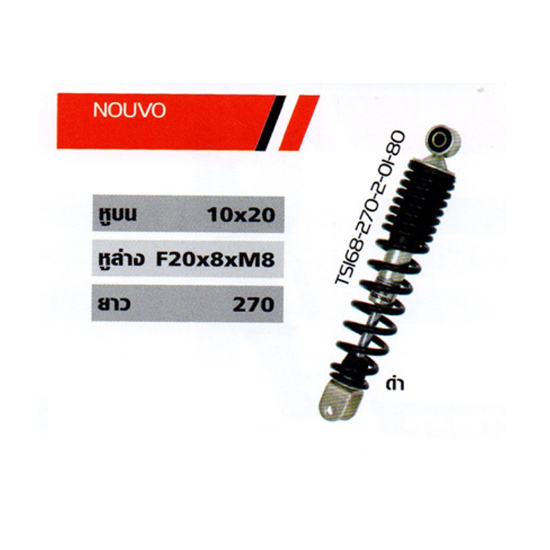 โช๊ค Nouvo โช๊ค Nouvo