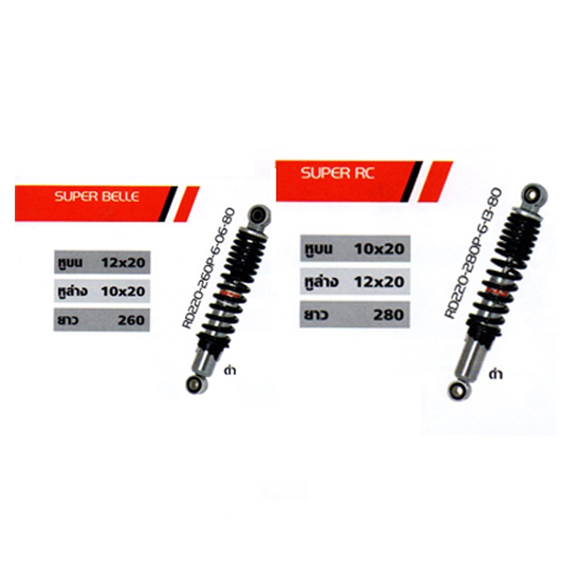 โช๊ค SUPER BELLE/SUPER RC โช๊ค SUPER BELLE/SUPER RC