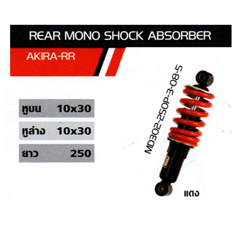 โช๊ค AKIRA-RR โช๊ค AKIRA-RR
