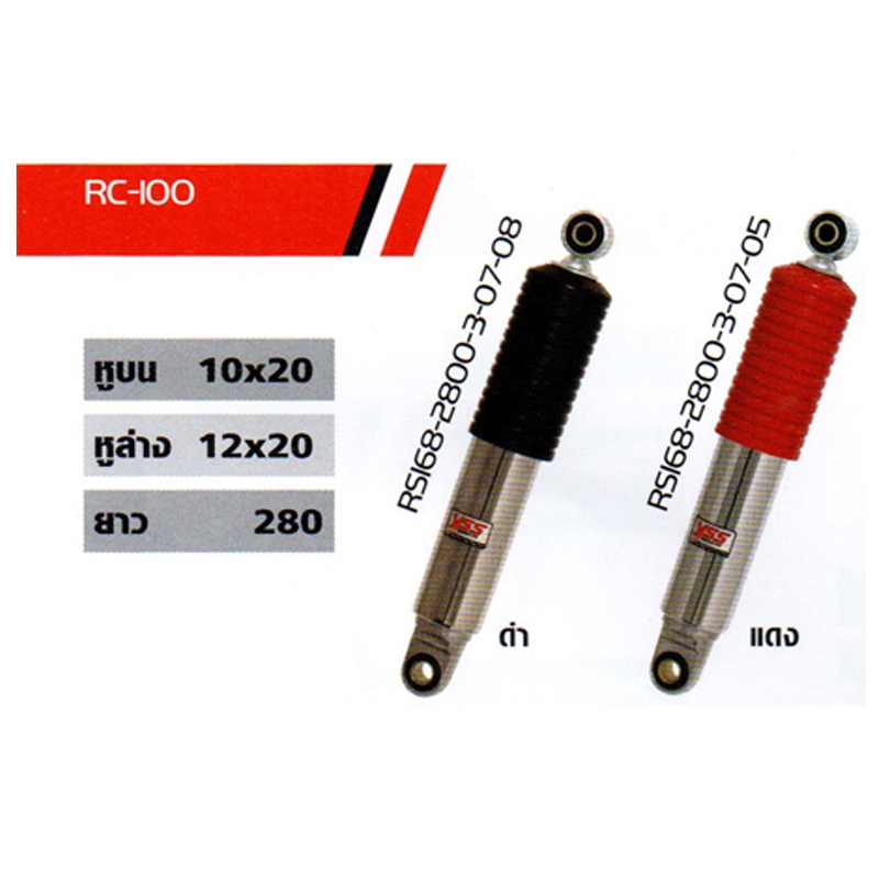 โช๊ค SC-100 โช๊ค SC-100