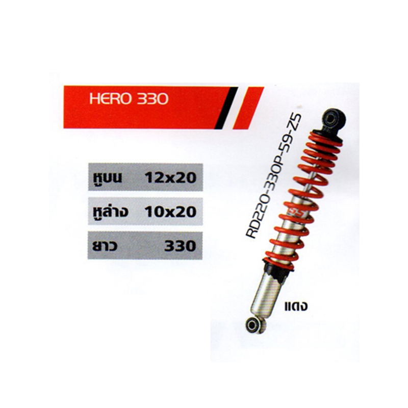 โช๊ค HERO 330 โช๊ค HERO 330