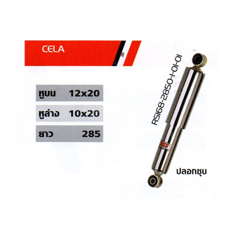 โช๊ค Cela โช๊ค Cela