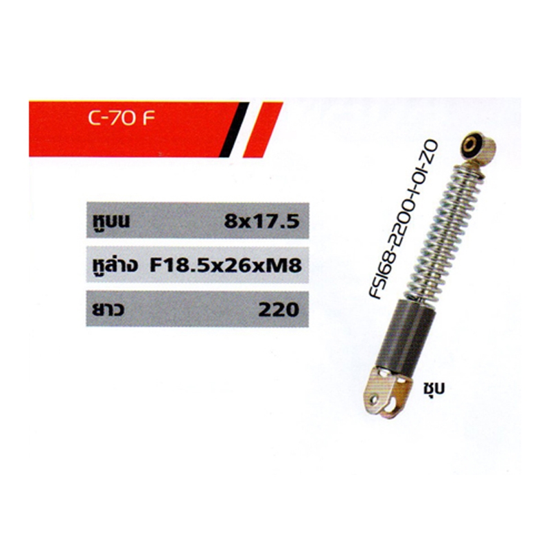 โช๊ค C-70F โช๊ค C-70F