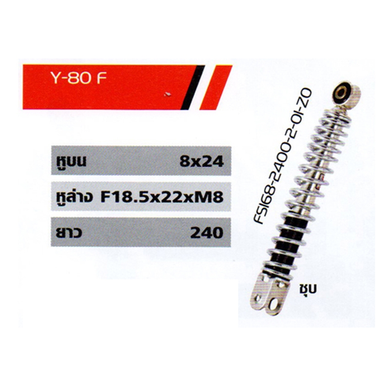 โช๊ค Y-80F โช๊ค Y-80F