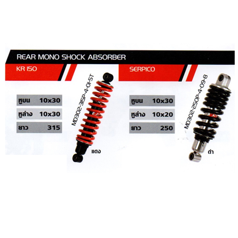 โช๊ค KR150/SERPICO โช๊ค KR150/SERPICO