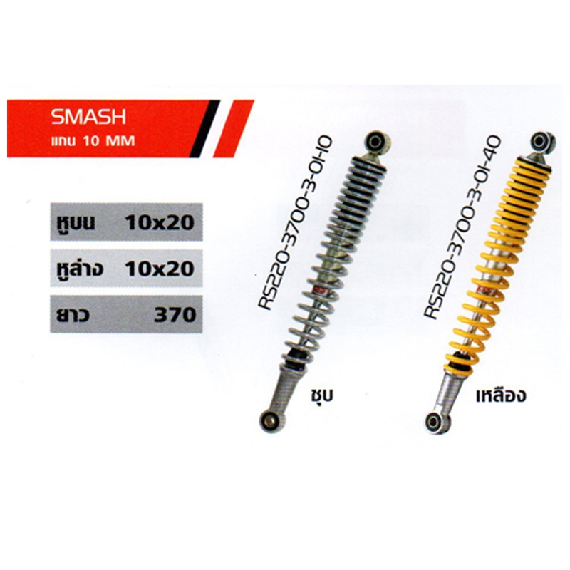 โช๊ค SMASH 10mm โช๊ค SMASH 10mm