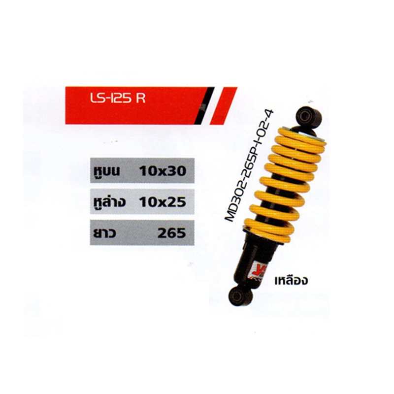 โช๊ค LS-125 R โช๊ค LS-125 R