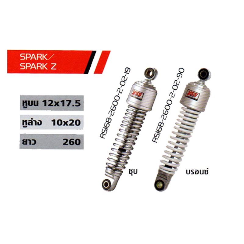 โช๊ค Spark/Spark Z โช๊ค Spark/Spark Z