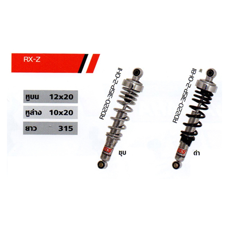 โช๊ค RX-Z โช๊ค RX-Z