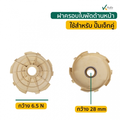 ฝาครอบใบพัด ด้านหน้า ( ใช้กับปั๊มเจทคู่ 1 แรง