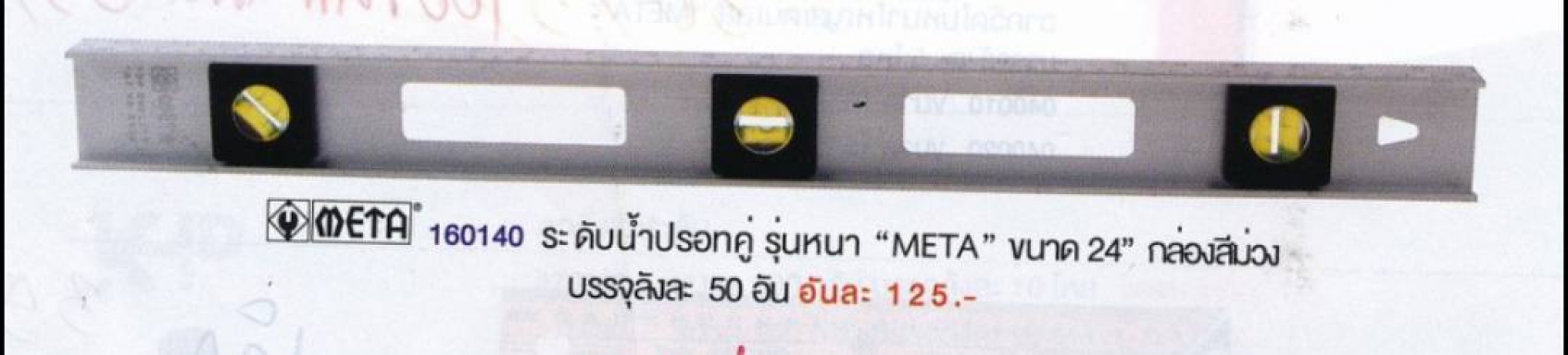 ระดับน้ำ MATA ปรอทคู่ รุ่นหนา 24 นิ้ว กล่องม่วง