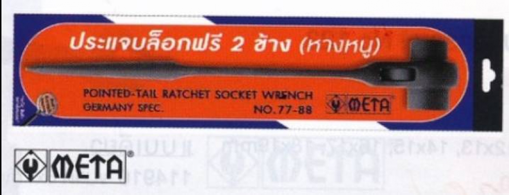 ประแจบล็อคฟรี 2 ข้าง ( หางหนู ) META 113111 113118