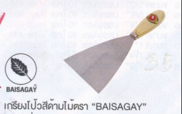 เกียงโป้วสี ด้ามไม้ ตรา BAISAGAY